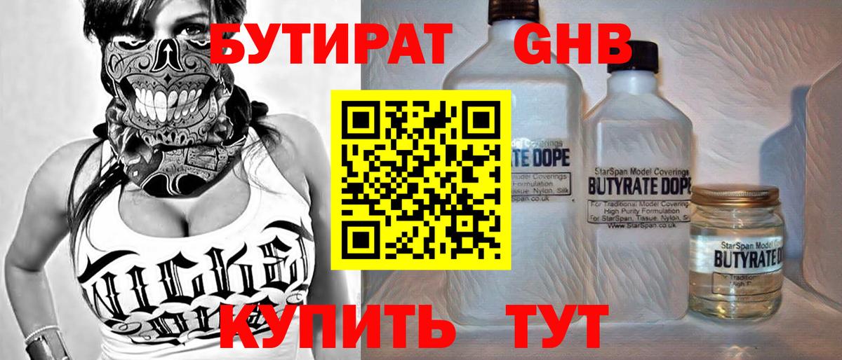 Бутират 99%  БУТИРАТ  Борисоглебск  Вход с VPN 