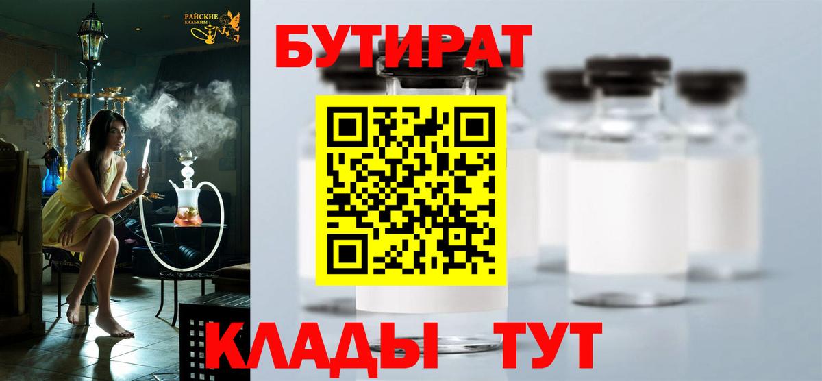 БУТИРАТ 1.4BDO Борисоглебск
