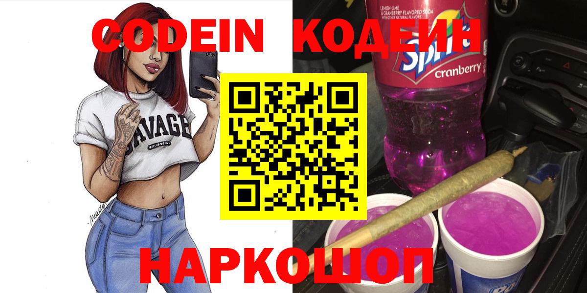 Борисоглебск  Кодеин Purple Drank  Вход с VPN 
